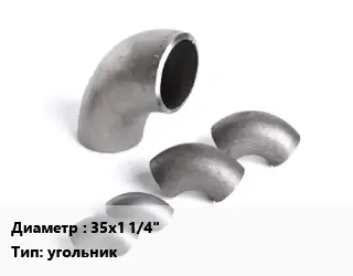 Отвод нержавеющий 35х1 1/4" угольник